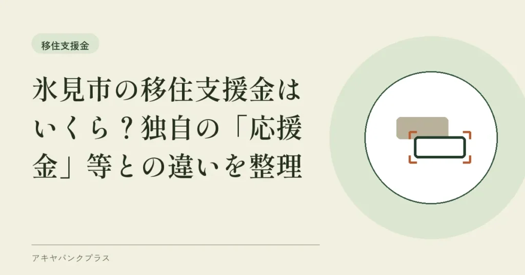 氷見市の移住支援金はいくら？独自の「応援金」等との違いを整理