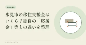 氷見市の移住支援金はいくら？独自の「応援金」等との違いを整理