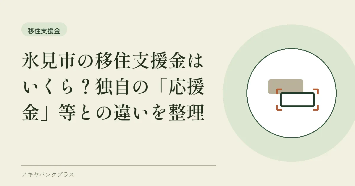 氷見市の移住支援金はいくら？独自の「応援金」等との違いを整理
