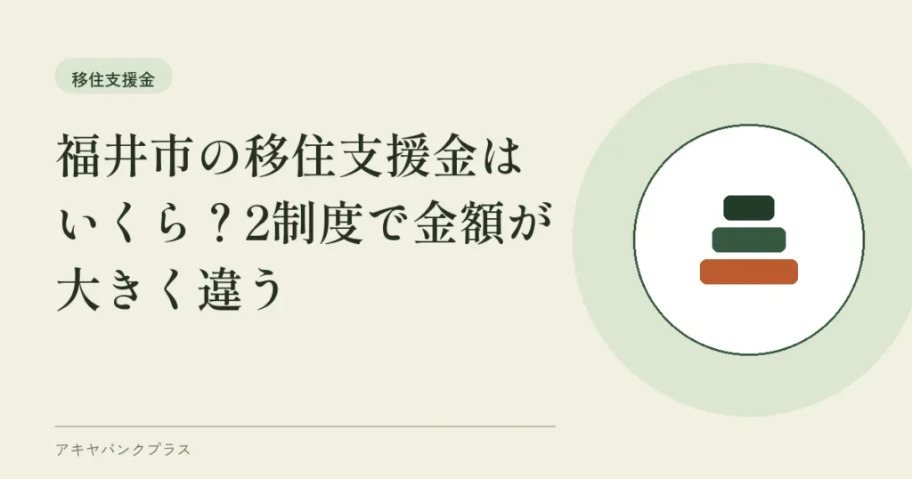 福井市の移住支援金はいくら？2制度で金額が大きく違う