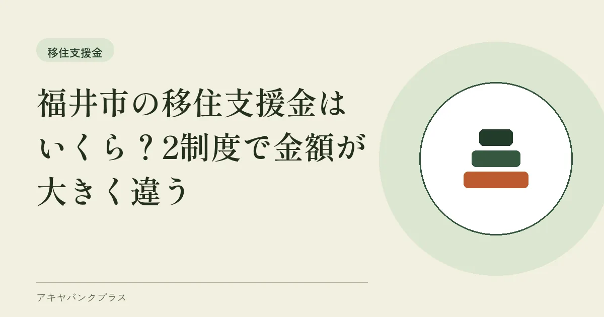 福井市の移住支援金はいくら？2制度で金額が大きく違う