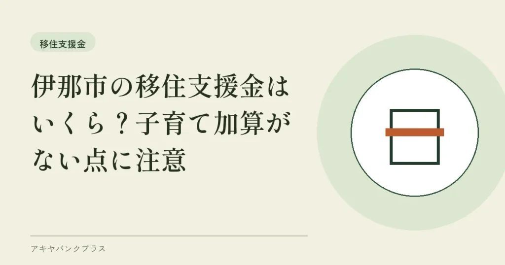 伊那市の移住支援金はいくら？子育て加算がない点に注意