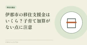 伊那市の移住支援金はいくら？子育て加算がない点に注意