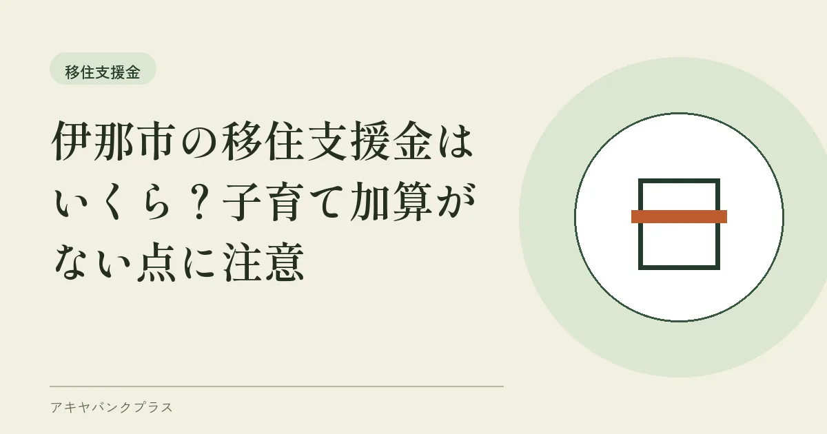 伊那市の移住支援金はいくら?子育て加算がない点に注意