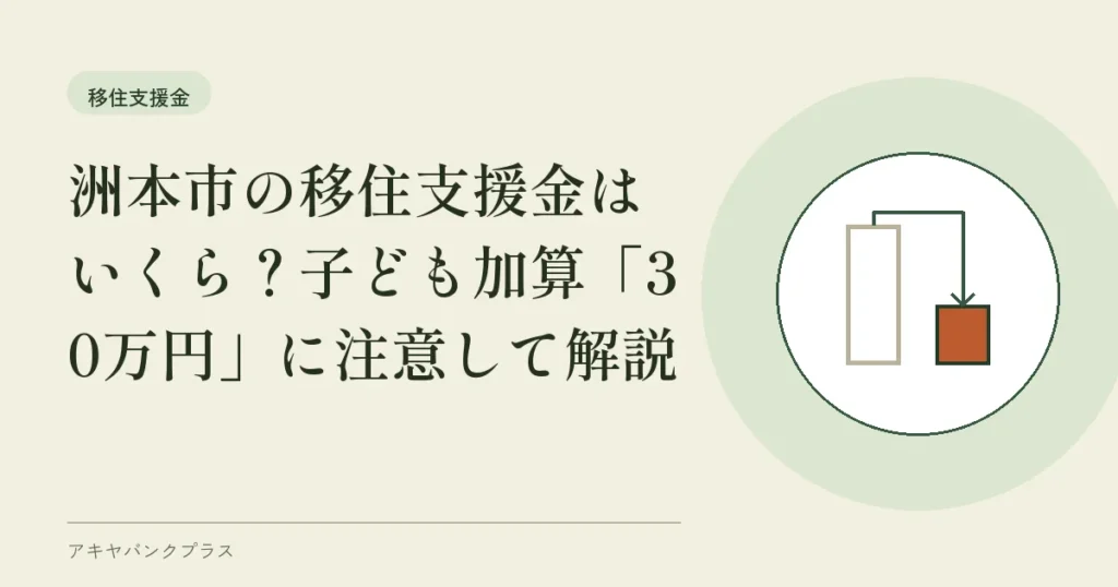洲本市の移住支援金はいくら？子ども加算「30万円」に注意して解説