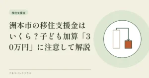 洲本市の移住支援金はいくら？子ども加算「30万円」に注意して解説
