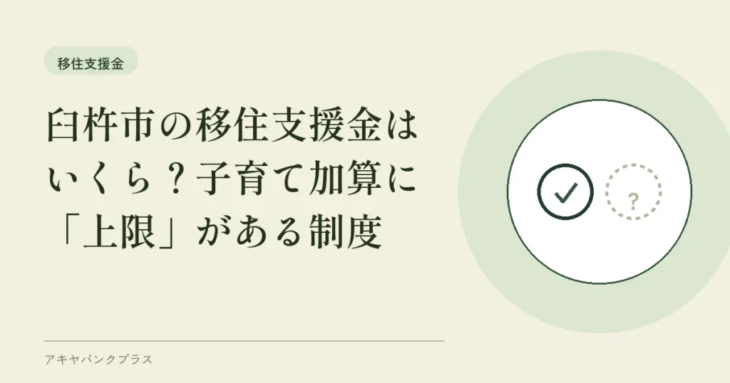 臼杵市の移住支援金はいくら？子育て加算に「上限」がある制度
