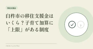臼杵市の移住支援金はいくら？子育て加算に「上限」がある制度
