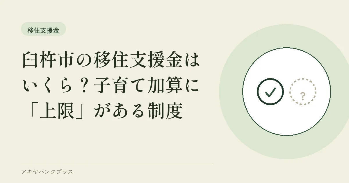 臼杵市の移住支援金はいくら？子育て加算に「上限」がある制度
