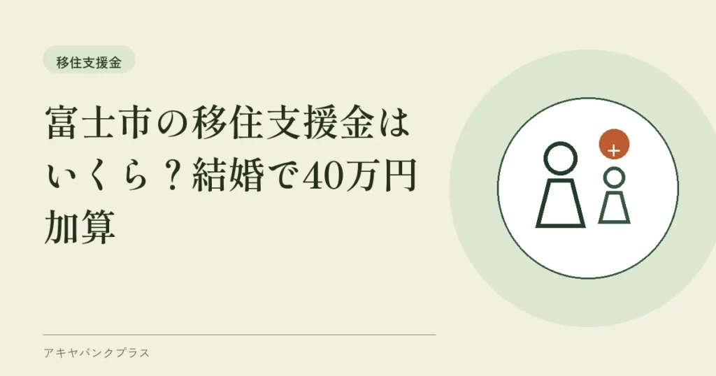 富士市の移住支援金はいくら？結婚で40万円加算
