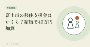 富士市の移住支援金はいくら？結婚で40万円加算