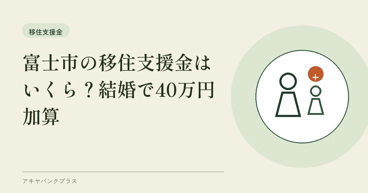 富士市の移住支援金はいくら?結婚で40万円加算