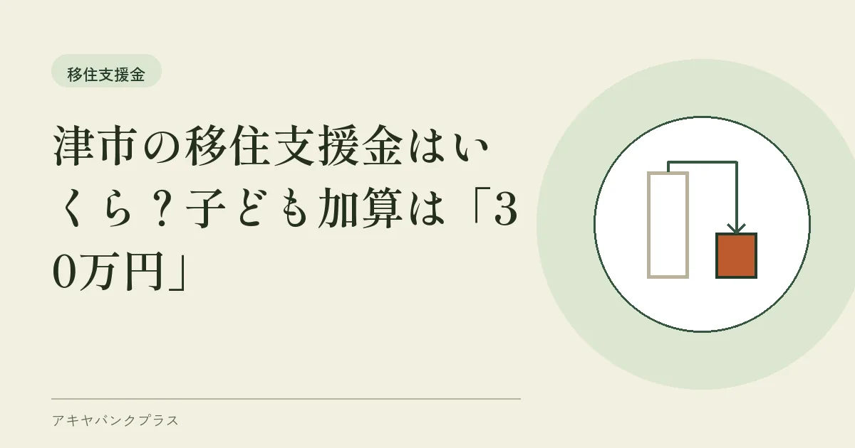 津市の移住支援金はいくら？子ども加算は「30万円」