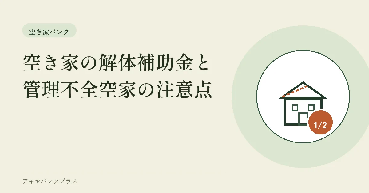 空き家の解体補助金と管理不全空家の注意点