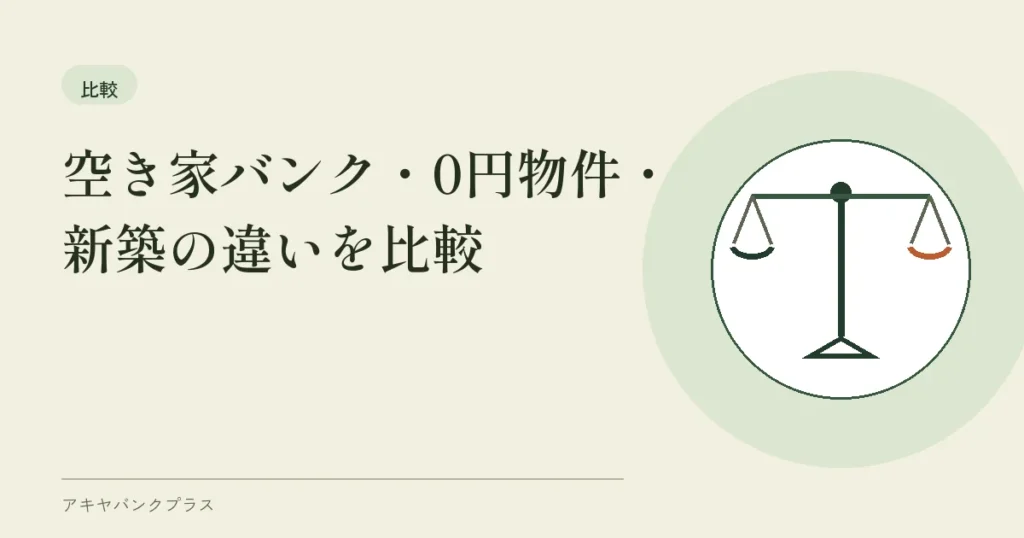 空き家バンク・0円物件・新築の違いを比較