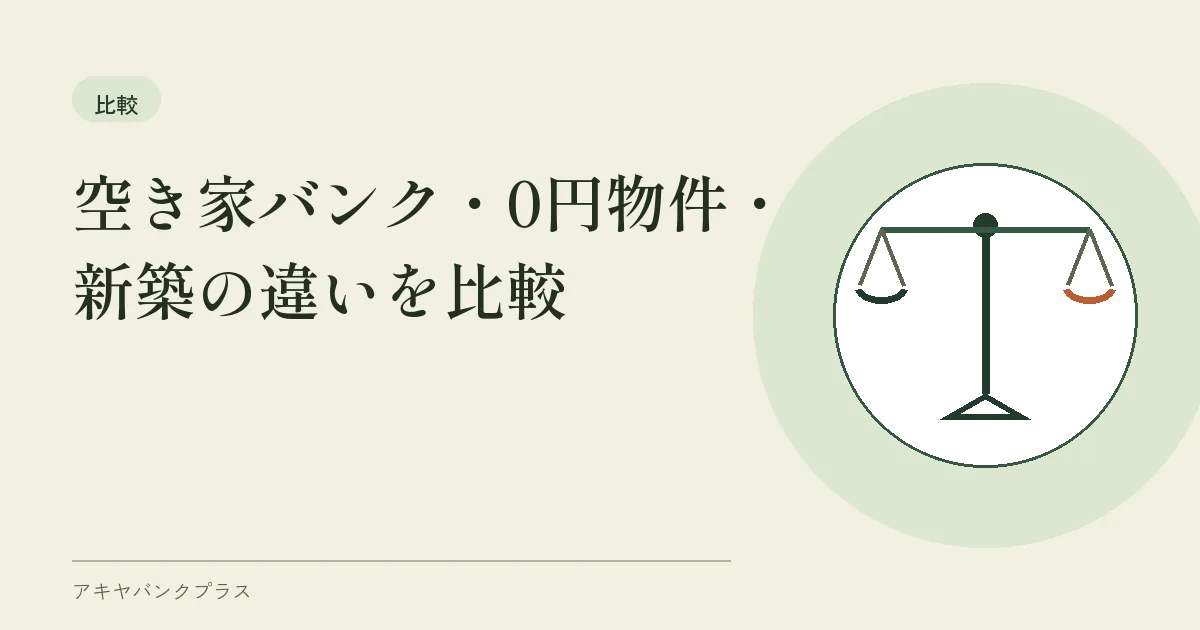 空き家バンク・0円物件・新築の違いを比較