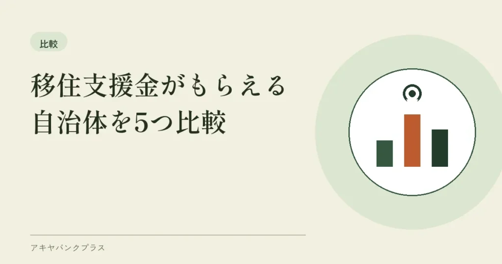 移住支援金がもらえる自治体を5つ比較