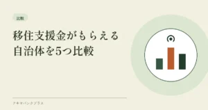 移住支援金がもらえる自治体を5つ比較