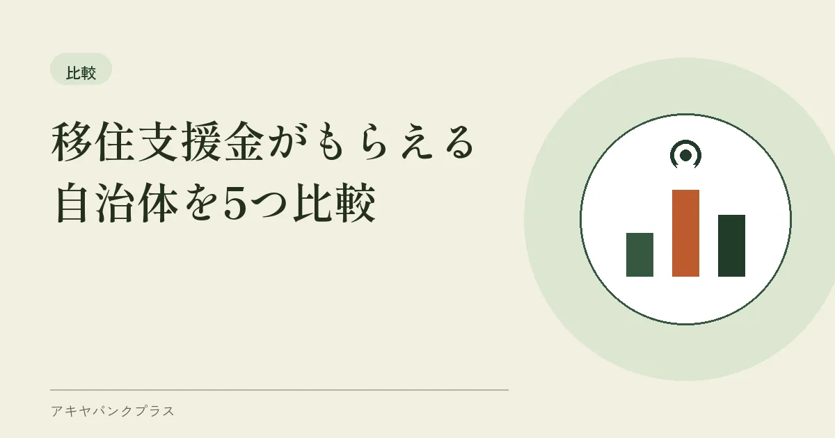 移住支援金がもらえる自治体を5つ比較