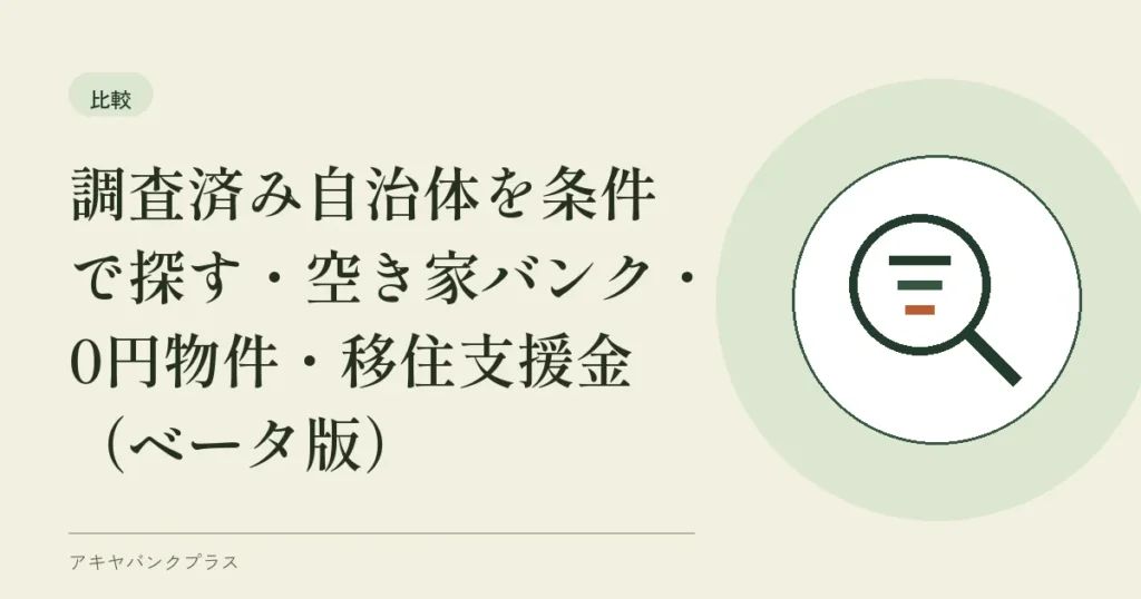 調査済み自治体を条件で探す｜空き家バンク・0円物件・移住支援金（β版）