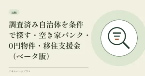 調査済み自治体を条件で探す｜空き家バンク・0円物件・移住支援金（β版）