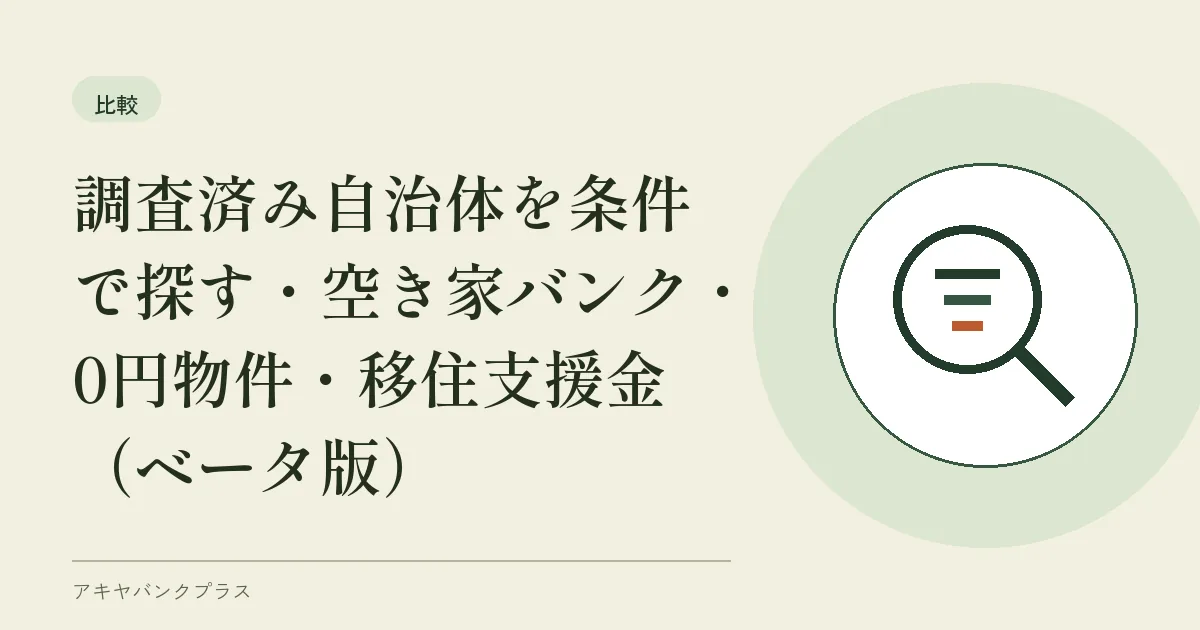 調査済み自治体を条件で探す｜空き家バンク・0円物件・移住支援金（β版）