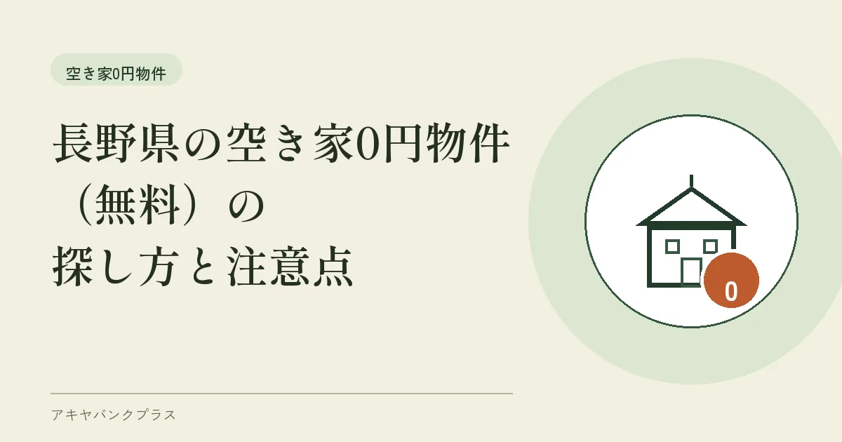 長野県の空き家0円物件（無料）の探し方と注意点