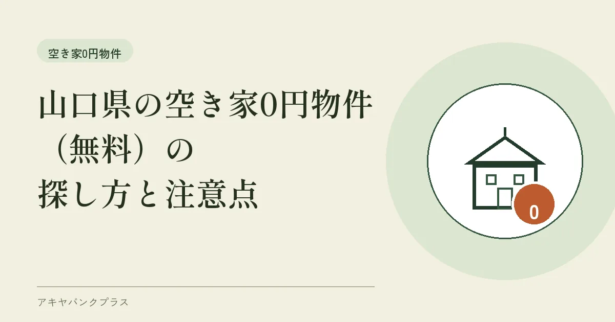 山口県の空き家0円物件（無料）の探し方と注意点