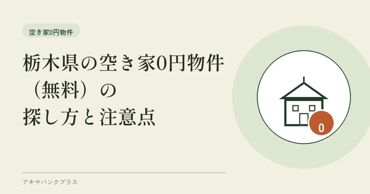 栃木県の空き家0円物件（無料）の探し方と注意点