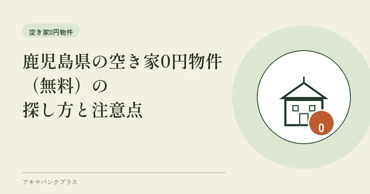 鹿児島県の空き家0円物件（無料）の探し方と注意点