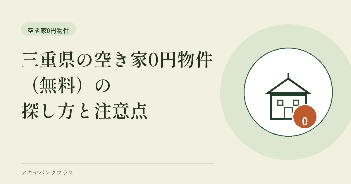 三重県の空き家0円物件(無料)の探し方と注意点
