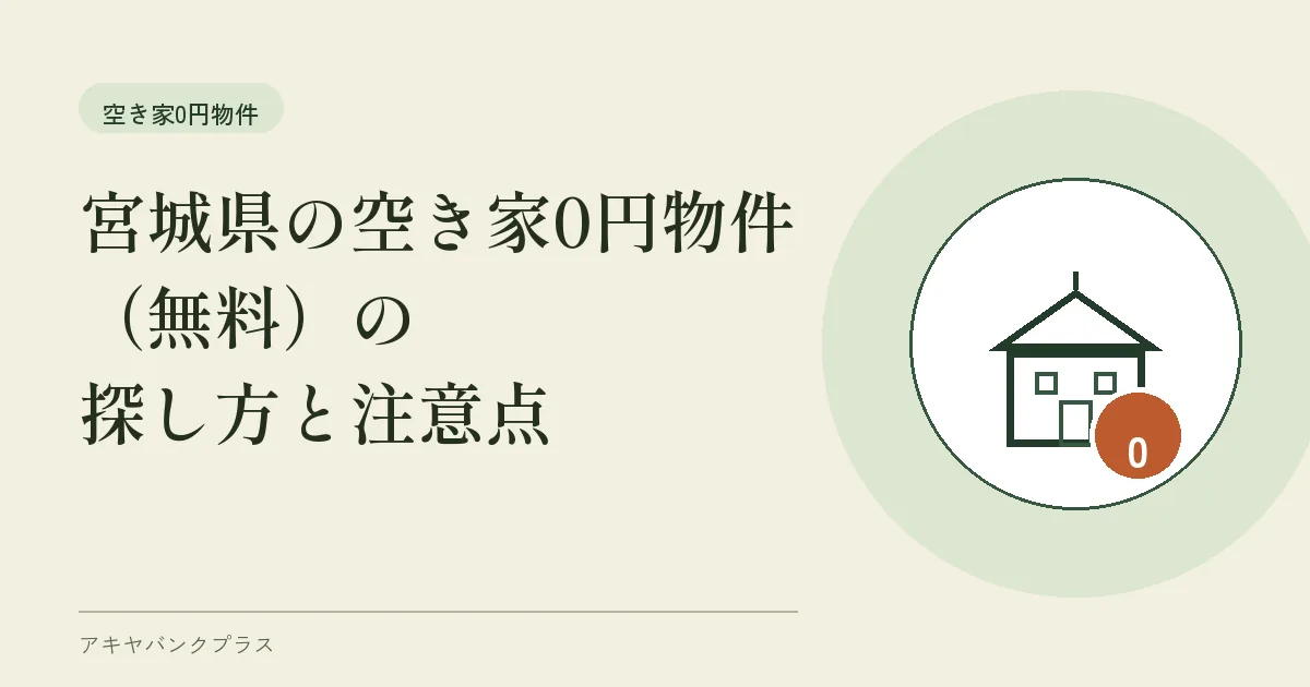 宮城県の空き家0円物件（無料）の探し方と注意点