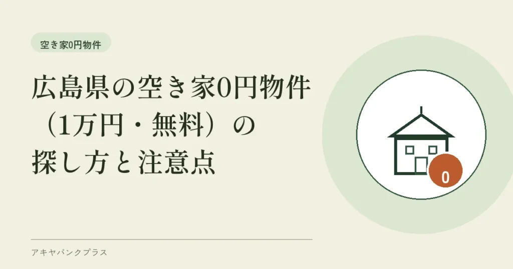 広島県の空き家0円物件（1万円・無料）の探し方と注意点