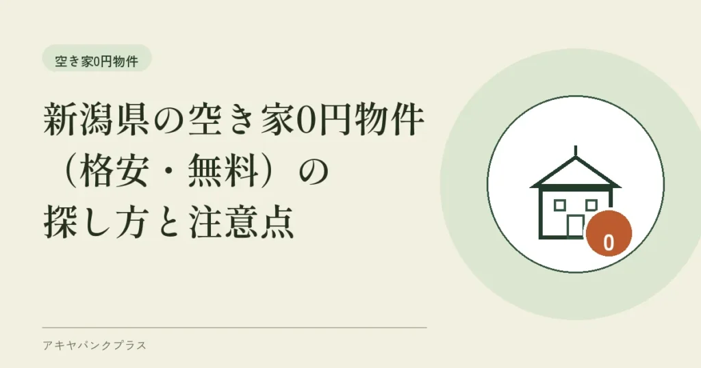 新潟県の空き家0円物件（格安・無料）の探し方と注意点