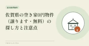 佐賀県の空き家0円物件（譲ります・無料）の探し方と注意点