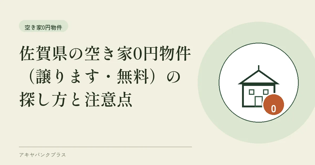 佐賀県の空き家0円物件（譲ります・無料）の探し方と注意点