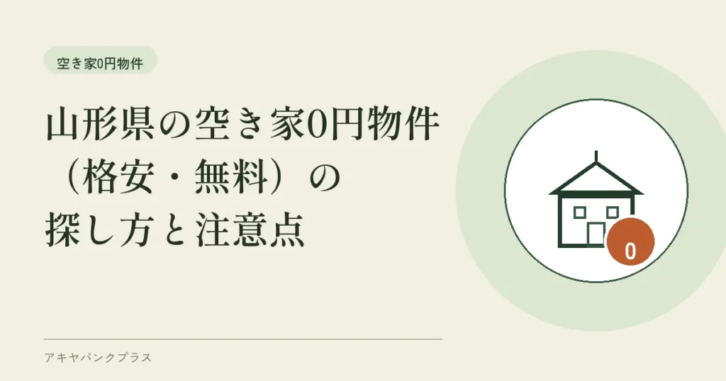 山形県の空き家0円物件（格安・無料）の探し方と注意点
