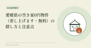 愛媛県の空き家0円物件（差し上げます・無料）の探し方と注意点